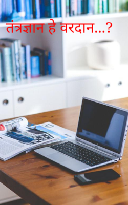 तंत्रज्ञान हे वरदान...?