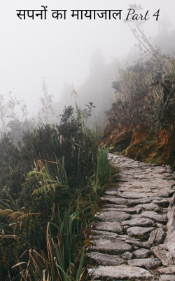 सपनों का मायाजाल Part 4 