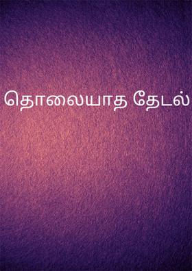 தொலையாத தேடல்