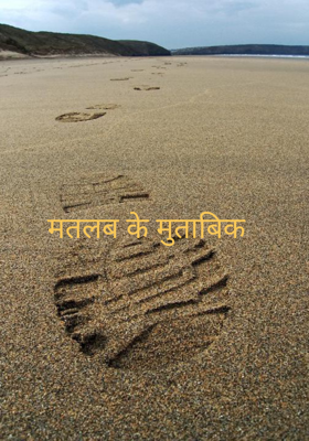 मतलब के मुताबिक