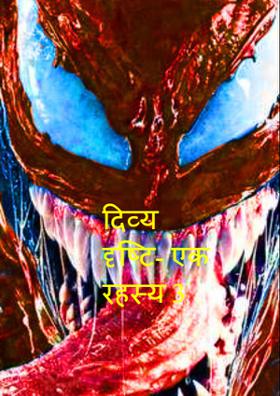 दिव्य दृष्टि- एक रहस्य 3