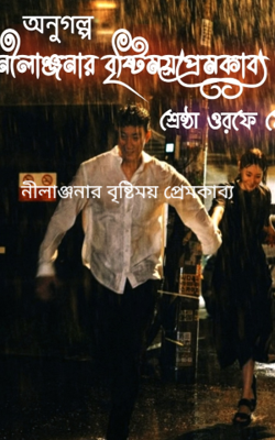 নীলাঞ্জনার বৃষ্টিময় প্রেমকাব্য