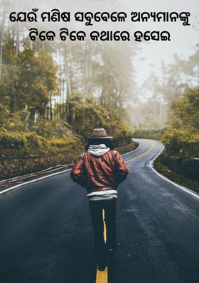 ଯେଉଁ ମଣିଷ ସବୁବେଳେ ଅନ୍ୟମାନଙ୍କୁ ଟିକେ ଟିକେ କଥାରେ ହସେଇ