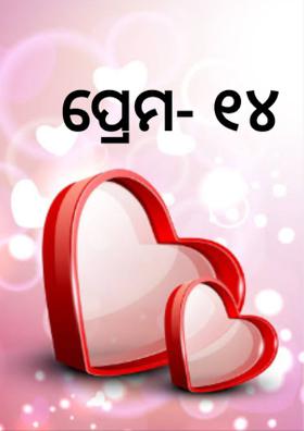 ପ୍ରେମ- ୧୪