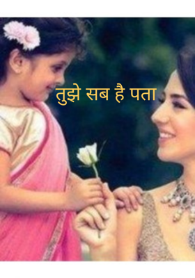 तुझे सब है पता