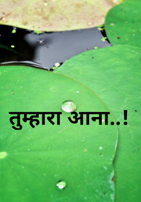 तुम्हारा आना..!