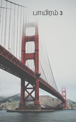 பாயிரம் 3