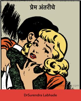 प्रेम अंतरीचे