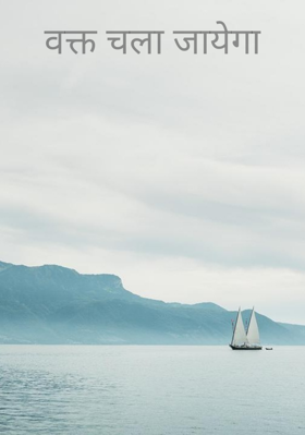 वक्त चला जायेगा