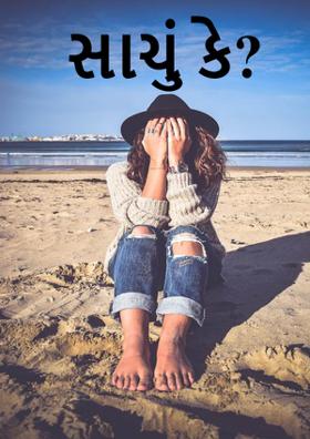 સાચું કે?