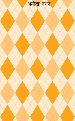 अनोखा बंधन