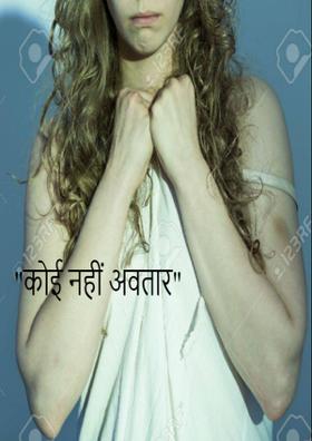 कोई नहीं अवतार
