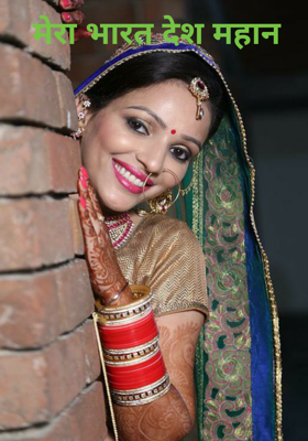 मेरा भारत देश महान