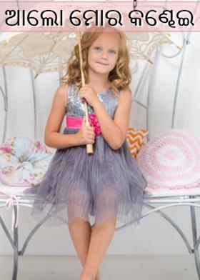 ଆଲୋ ମୋର କଣ୍ଢେଇ