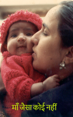 माँ जैसा कोई नहीं