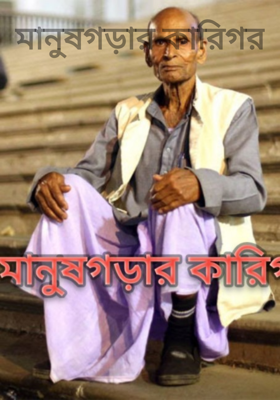 মানুষগড়ার কারিগর