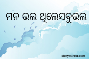 ମନ ଭଲ ଥିଲେସବୁଭଲ