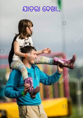 ଯାତରା ଦେଖା