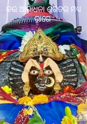 କର ଆରାଧନା ଶରତର ମଧ୍ୟ ଭାଗେ