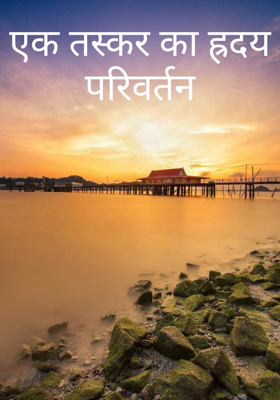 एक तस्कर का ह्रदय परिवर्तन