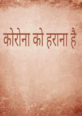 कोरोना को हराना है