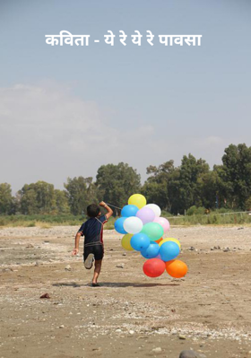 ये रे ये रे पावसा