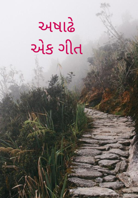 અષાઢે
એક ગીત
