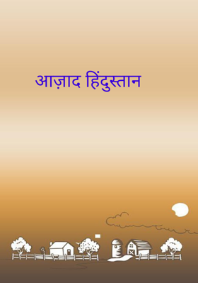 आज़ाद हिंदुस्तान