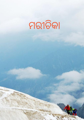 ମରୀଚିକା