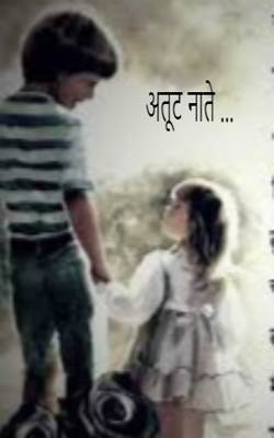 अतूट नाते...