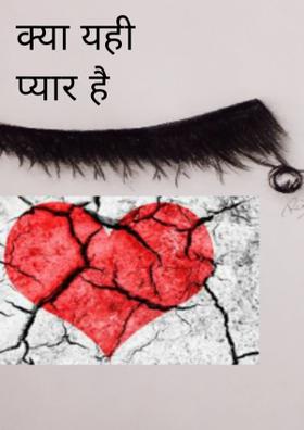क्या यही प्यार है