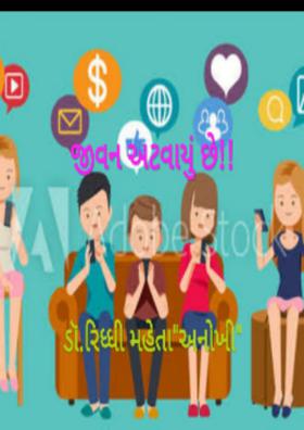 જીવન અટવાયું છે