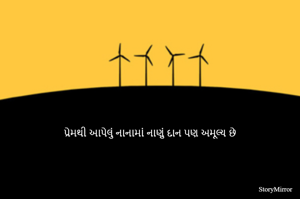 પ્રેમથી આપેલું નાનામાં નાણું દાન પણ અમૂલ્ય છે