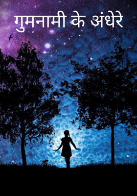गुमनामी के अंधेरे
