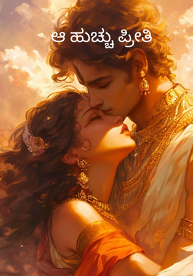 ಆ ಹುಚ್ಚು ಪ್ರೀತಿ 

