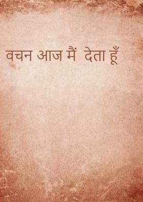 वचन आज मैं  देता हूँ