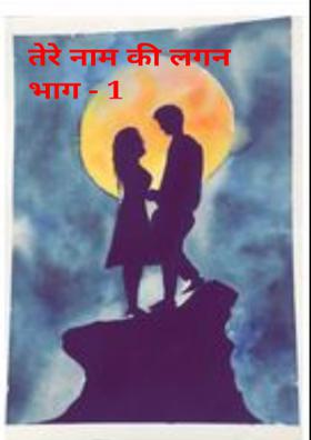 तेरे नाम की लगन