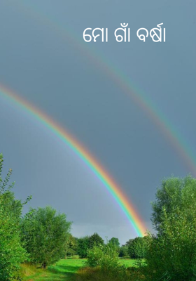 ମୋ ଗାଁ ବର୍ଷା