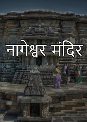 नागेश्वर मंदिर