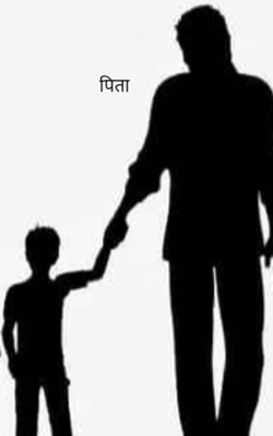 पिता