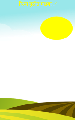 रित्या मुठीत माझ्या...!