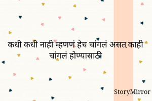 कधी कधी नाही...