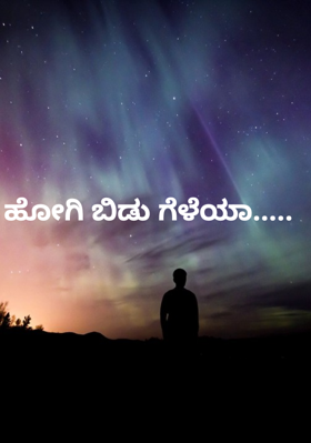 ಹೋಗಿ ಬಿಡು ಗೆಳೆಯಾ.....