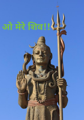 ओ मेरे शिव!!