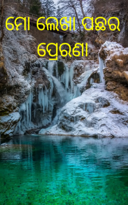 ମୋ ଲେଖା ପଛର ପ୍ରେରଣା