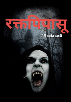 रक्तपिपासू - भाग 2