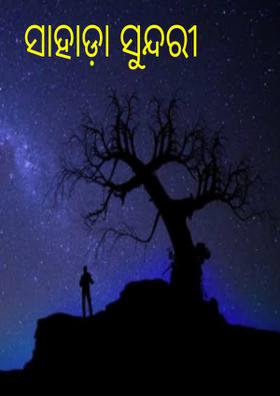 ସାହାଡ଼ା ସୁନ୍ଦରୀ