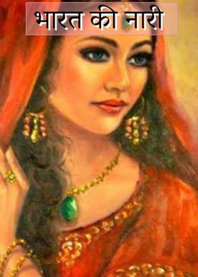 भारत की नारी