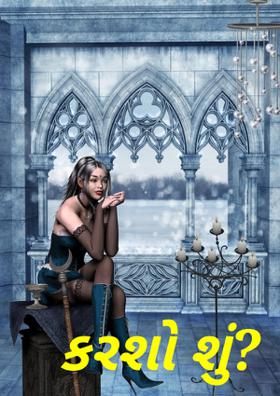 કરશો શું?