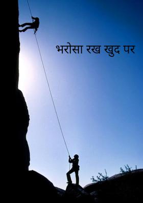 भरोसा रख खुद पर